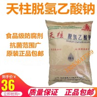天柱 脫氫乙酸鈉 食品級添加劑脫氫乙酸鈉防腐防霉保鮮