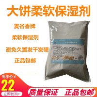 大餅軟化保濕劑食品級米面制品柔軟燒餅保水劑不發硬不發干