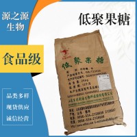 低聚果糖食品級