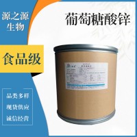 葡萄糖酸鋅食品級