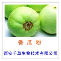 香瓜提取物粉香瓜濃縮粉生產提取物流浸膏顆粒