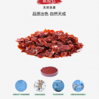 紫膠紅 食品色素 復合調味料 果蔬汁類飲料 碳酸飲料