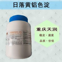 日落黃鋁色淀 日落黃鋁色淀 食用色素
