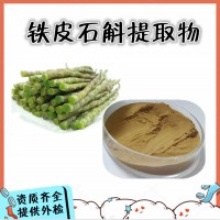 鐵皮石斛提取物  多糖50%
