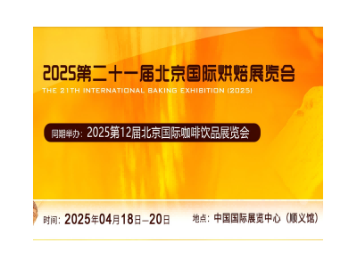2025第二十一屆北京國際烘焙展覽會