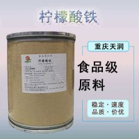 現貨批發檸檬酸鐵銨食品級礦物質鐵元素檸檬酸鐵營養強化劑