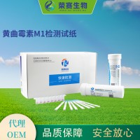黃曲霉毒素M1快速檢測試紙（牛奶、羊奶檢測）