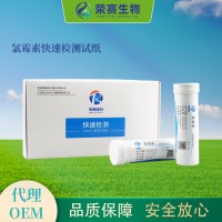 氯霉素快速檢測試紙卡（牛奶、羊奶檢測）