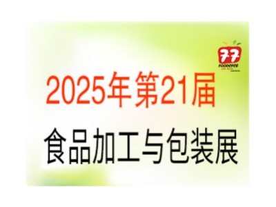 2025第21屆中國(guó)國(guó)際食品包裝與加工展覽會(huì)