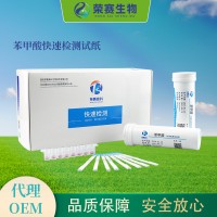 苯甲酸快速檢測試 （牛奶、羊奶檢測）