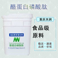 現(xiàn)貨批發(fā)酪蛋白磷酸肽營(yíng)養(yǎng)強(qiáng)化劑
