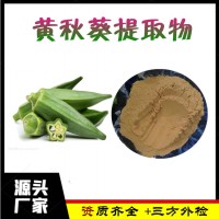 黃秋葵提取物  黃秋葵粉