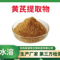 黃芪提取物 黃芪甲苷 黃芪多糖 食品級 1Kg起訂