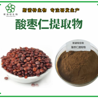 酸棗仁提取物 酸棗仁粉 濃縮萃取 噴霧干燥 免費(fèi)拿樣