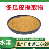 冬瓜皮提取物 速溶冬瓜皮粉 高含量 斯諾特生物