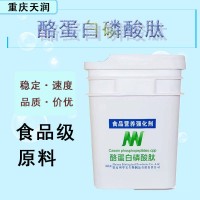 酪蛋白磷酸肽 CPP食品級營養(yǎng)強化劑酪蛋白磷酸肽5kg/桶