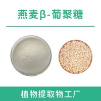 燕麥葡聚糖70% 燕麥β葡聚糖 燕麥仁提取物