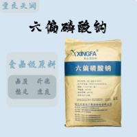 食品級 六偏磷酸鈉 量大優(yōu)惠 質(zhì)量保證 六偏磷酸鈉