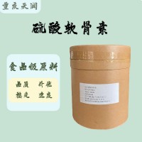 現貨供應 硫酸軟骨素量大優惠 20kg/桶硫酸軟骨素