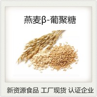 燕麥β-葡聚糖供應