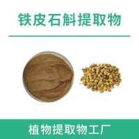鐵皮石斛粉 鐵皮石斛提取物 水溶性粉末