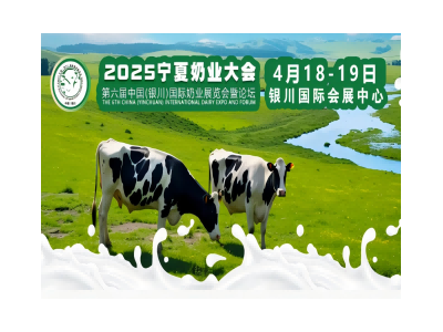 2025寧夏奶業大會·西北國際奶業暨牛羊產業鏈展覽會