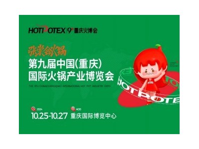 張崇會火鍋 · 第九屆中國（重慶）國際火鍋產業博覽會