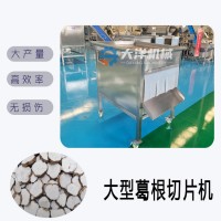 葛根切片機 多孔式鮮葛根切片設備 養殖葛根切片機械