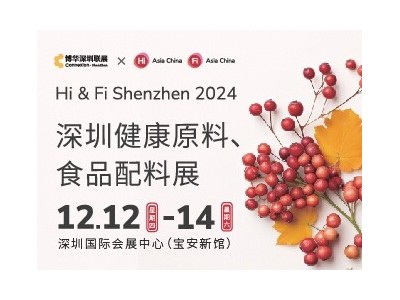 2024 深圳健康原料、食品配料展