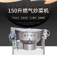 150L燃氣加熱炒菜鍋 可傾斜式熬粥燉肉煲湯燒菜機