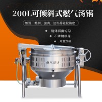 200L可傾斜式燃氣加熱湯鍋 煲湯熬粥鹵肉燉肉加熱設備
