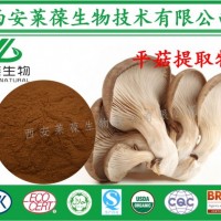 平菇提取物,20%平菇多糖,平菇粉,平菇提取物生產(chǎn)廠家