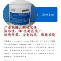 聚賴氨酸 食品防腐劑 應用食品防腐防霉