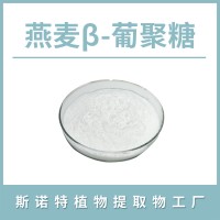 燕麥β-葡聚糖 燕麥提取物 水溶性粉末