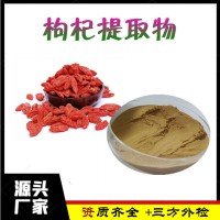 枸杞提取物  枸杞濃縮粉  枸杞浸膏