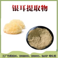 銀耳提取物 銀耳多糖