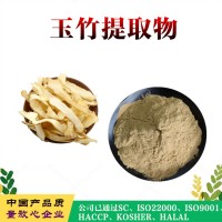 玉竹提取物  玉竹浸膏