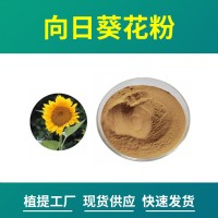 向日葵花粉 向日葵花提取物 水溶性粉末