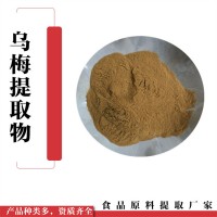 烏梅提取物  烏梅浸膏
