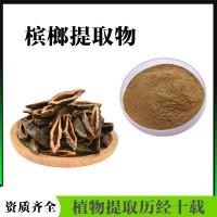 檳榔提取物  檳榔浸膏