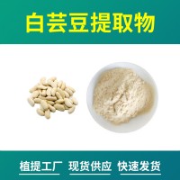 白蕓豆粉 白蕓豆提取物 α-淀粉酶抑制蛋白 水溶性粉末