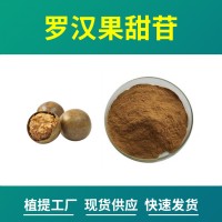 羅漢果粉 羅漢果提取物 羅漢果甜苷 水溶性粉末