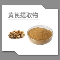 黃芪粉 黃芪提取物 黃芪多糖 黃芪甲苷 水溶性粉末
