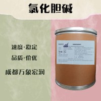 食品級氯化膽堿和氯化膽堿食品級