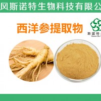 西洋參提取物  西洋參皂苷  藥食同源   工廠發貨