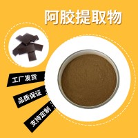 阿膠粉 阿膠提取物 水溶性粉末 多種規(guī)格 支持定制