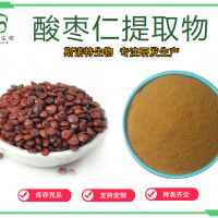 酸棗仁提取物 酸棗仁粉 濃縮速溶 噴霧干燥 斯諾特免費(fèi)拿樣