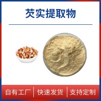 芡實(shí)粉 芡實(shí)提取物 水溶性粉末 多種規(guī)格 支持定制