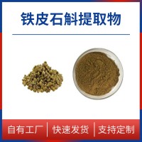 鐵皮石斛粉 鐵皮石斛提取物 石斛多糖 水溶性粉末 多種規(guī)格