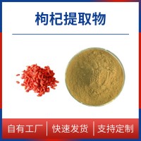 枸杞粉 枸杞提取物 水溶性粉末 多種規(guī)格 支持定制